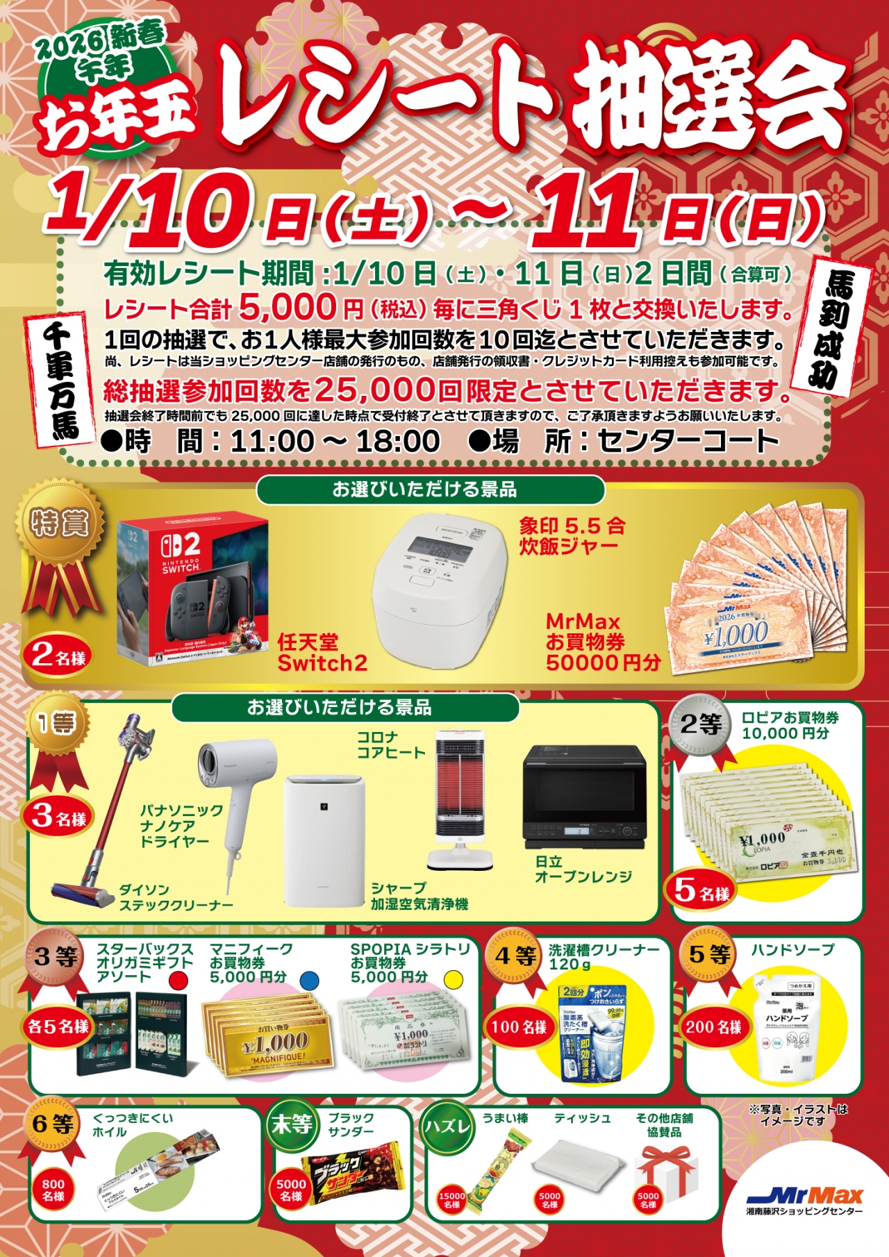 2026年新春 午年お年玉レシート大抽選会! - ミスターマックス湘南藤沢