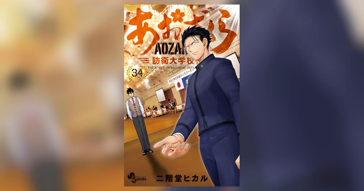 あおざくら 防衛大学校物語 34 | 二階堂ヒカル | 【試し読みあり