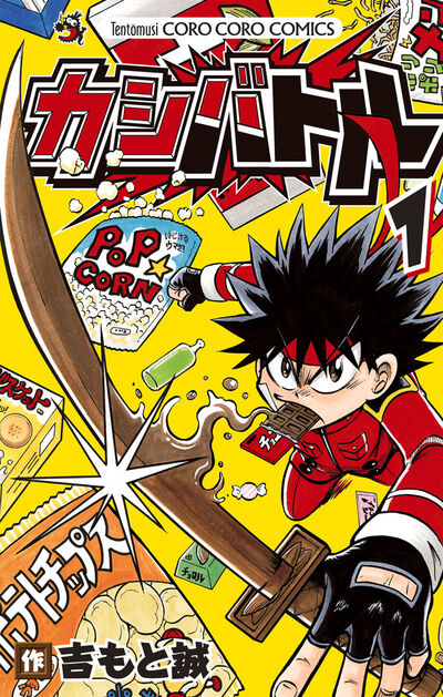 大人気作『ウソツキ！ゴクオーくん』の吉もと誠氏が贈る最新作