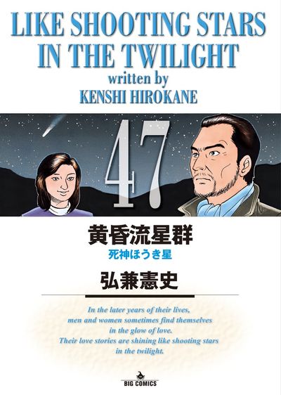 黄昏流星群 46 | 弘兼憲史 | 【試し読みあり】 – 小学館コミック