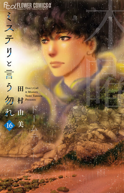 ミステリと言う勿れ 16 | 田村由美 | 【試し読みあり】 – 小学館コミック