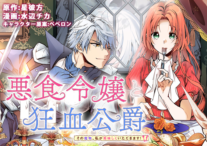 悪食令嬢と狂血公爵〜その魔物、私が美味しくいただきます！〜｜月刊
