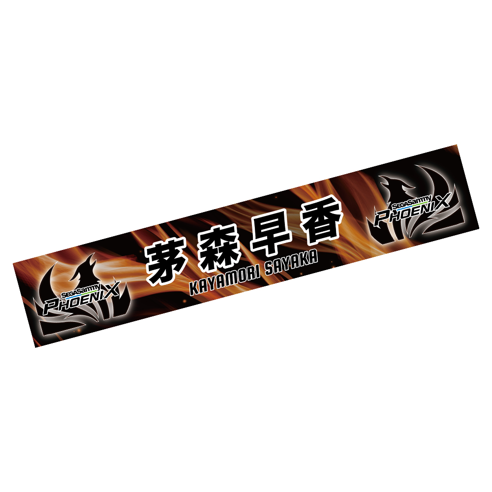セガサミーフェニックス2024-25 マフラータオル（茅森選手モデル） | M