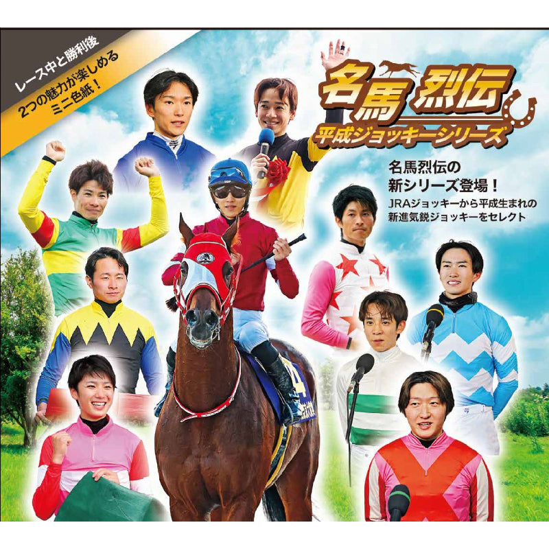 名馬烈伝色紙コレクション 平成ジョッキーシリーズ｜netkeiba