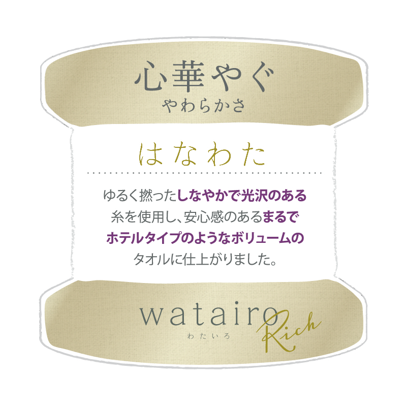 watairo rich はなわた バスタオル （バスタオル）65×130cm ゴールド