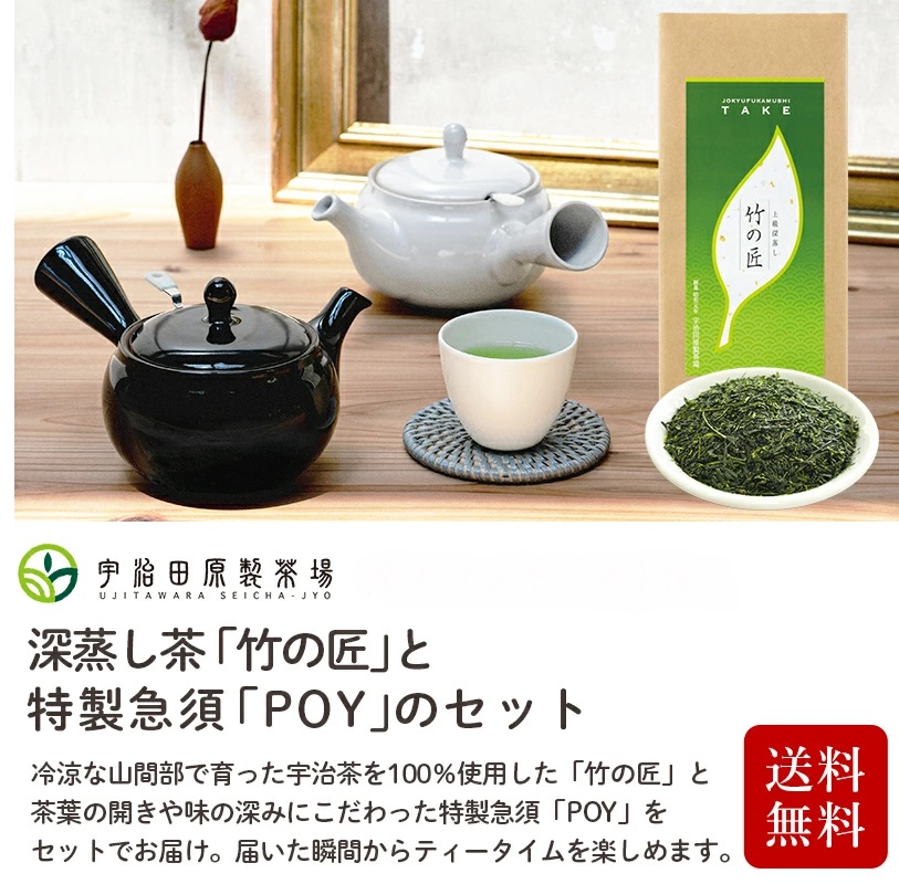 竹の匠とPOY（白）|宇治田原製茶場ネットショップ