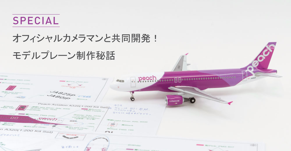 A320 Peach 初号機 JA801P 1:200 Peachオリジナル】 1:200 スケール