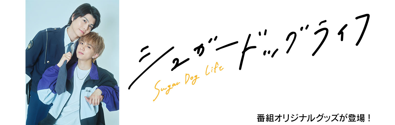 シュガードッグライフ | ABCミッケ｜【公式】ABC通販サイト