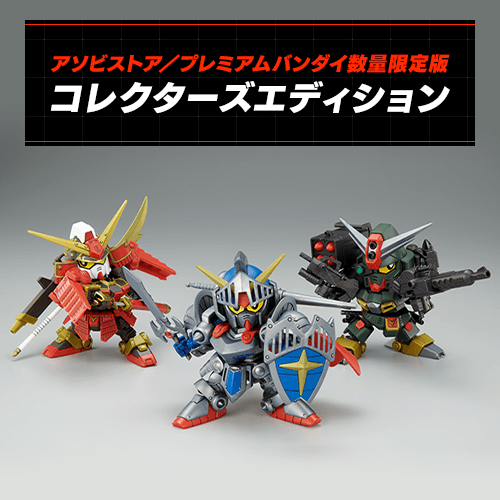 SDガンダム バトルアライアンス コレクターズエディション