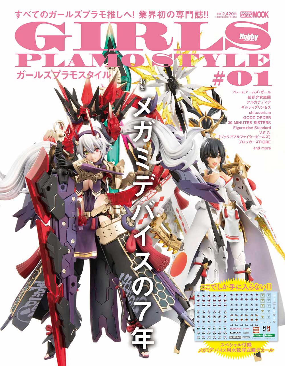 限定特典付き】ガールズプラモスタイル #01 特集：メガミデバイスの7年