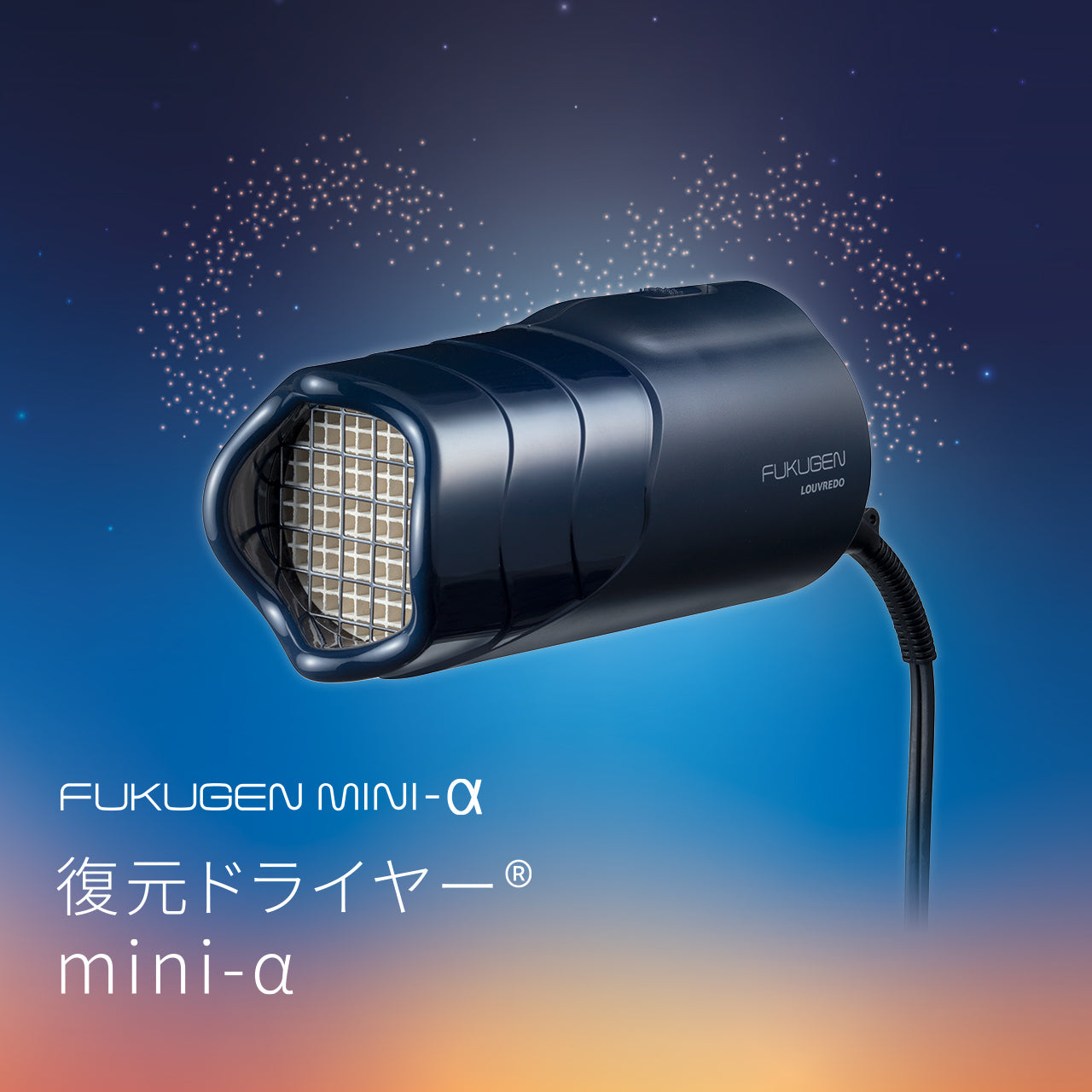 復元ドライヤーmini-α（黎明ブルー）【決算大還元！超高額クーポン