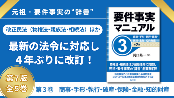 要件事実マニュアル 第7版 第3巻 商事・手形・執行・破産・保険