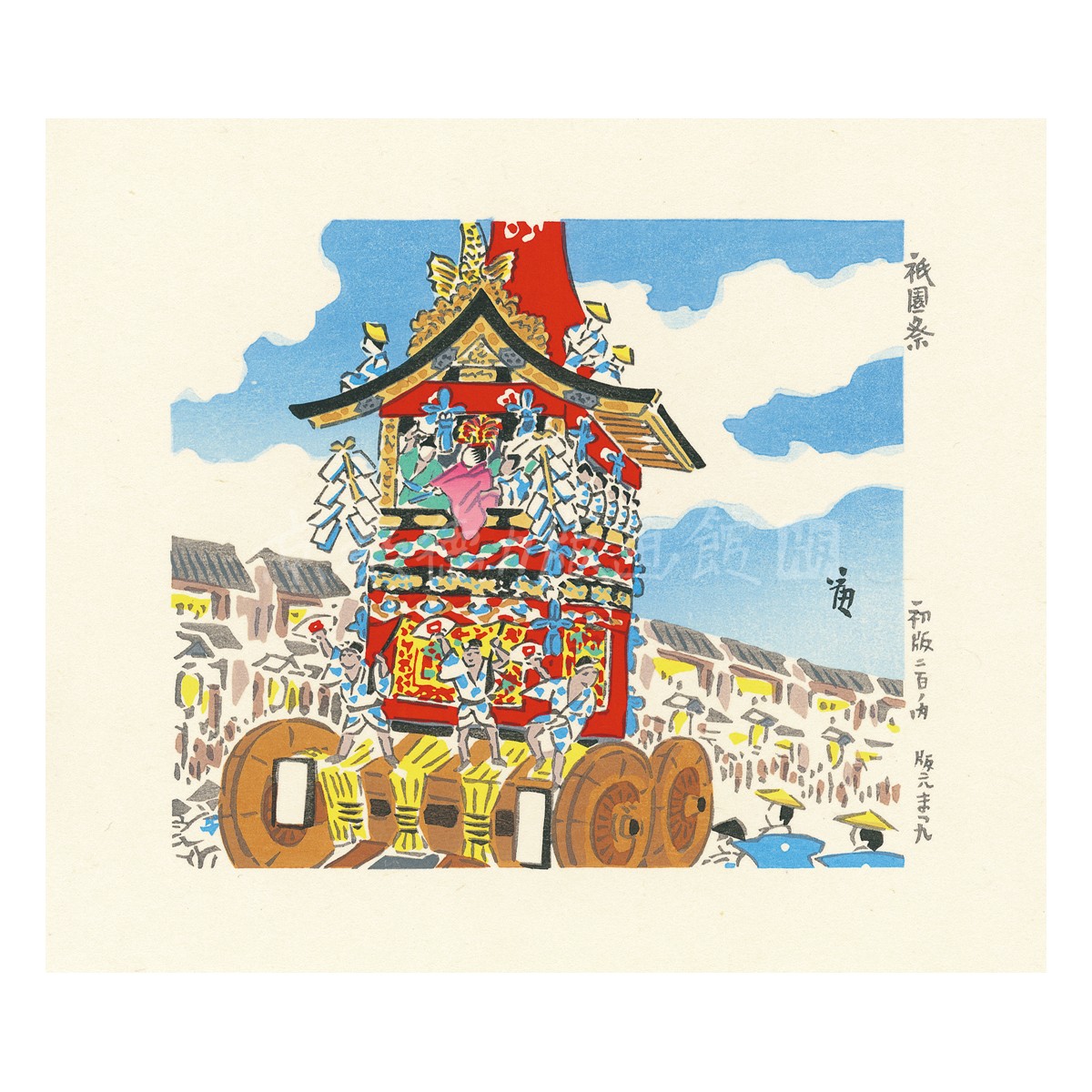 小判『1997-037 徳力富吉郎 木版画 小版 山鉾巡行』｜【公式オンライン