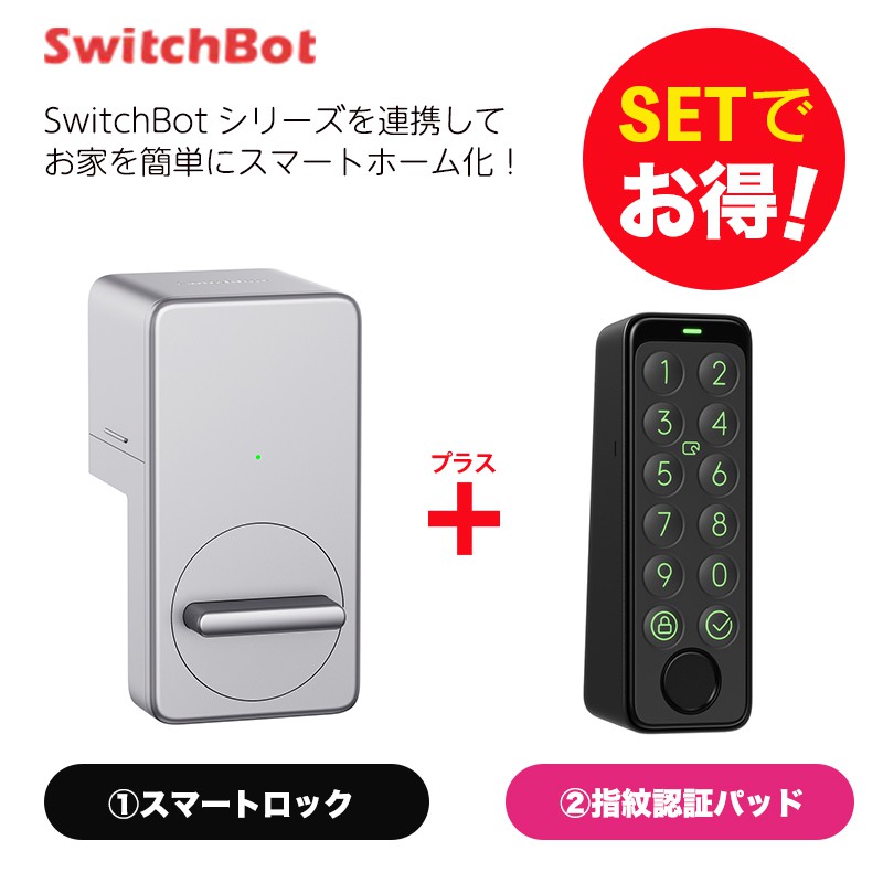 新品未開封 SwitchBot ロックPRO 指紋認証パッド付き SwitchBot 指紋