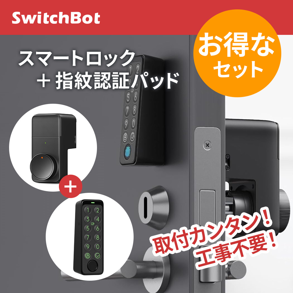 SwitchBot スマートロック 指紋認証パッド セット 買う
