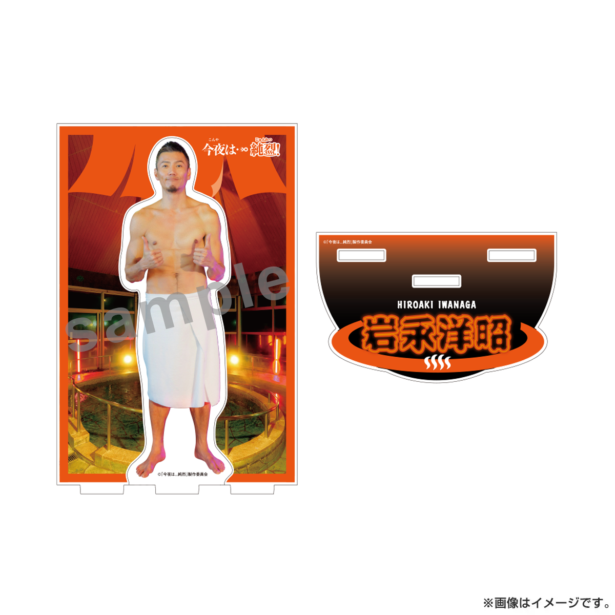 今夜は…純烈 アクリルスタンド