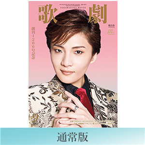 電子書籍】歌劇9月号（2025年）: 電子書籍 - 宝塚クリエイティブアーツ