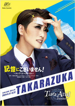 宝塚大劇場公演プログラム『記憶にございません！』『Tiara Azul
