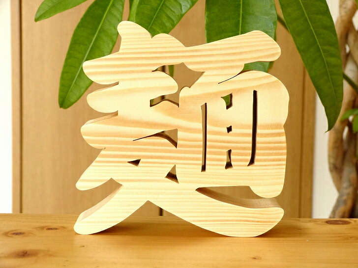楽天市場】【木製切り抜き文字 酒 】木製 漢字 オブジェ 置物 居酒屋