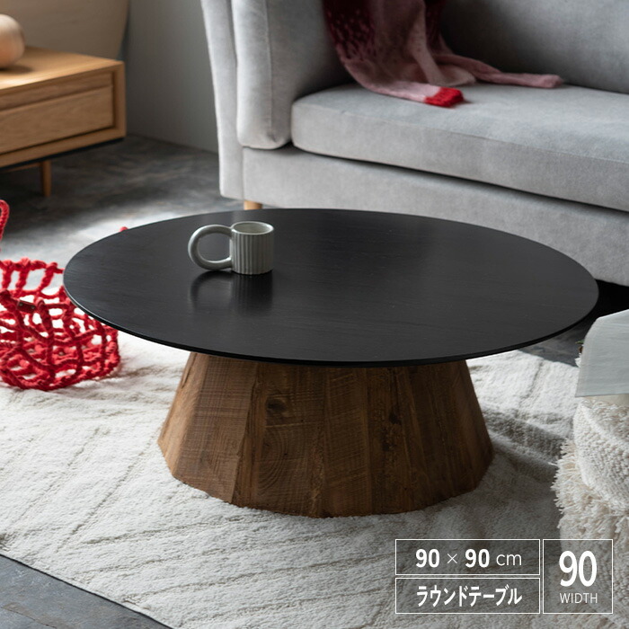 楽天市場】コーヒーテーブル 90 古木 古材 無垢材 ヴィンテージ調 丸
