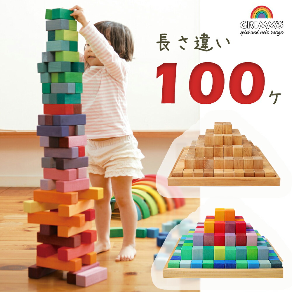 楽天市場】グリムス 積み木 にじのカウンティングブロック GM42100