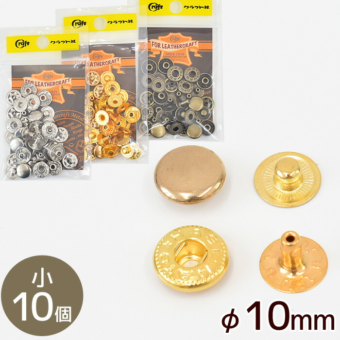 楽天市場】クラフト社 ホック 中 φ12mm 10個 全3色 □ 1042 レザー