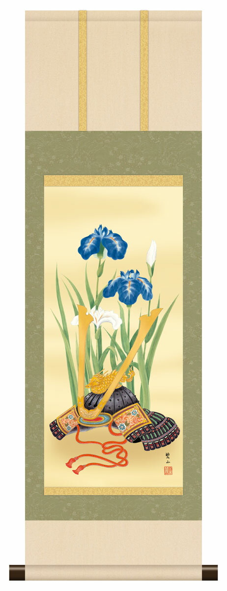 掛軸 日本画 床の間 端午の節句 現代作家 良い 節句画 尺三 行事飾り