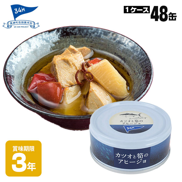 楽天市場】非常食 黒潮町缶詰 ×48缶セット グルメ缶 トマトで煮込んだ