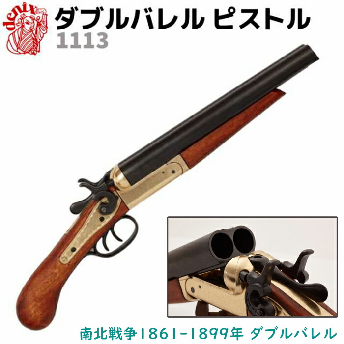 楽天市場】ダブルバレル ピストル DENIX デニックス 1114 52.5cm