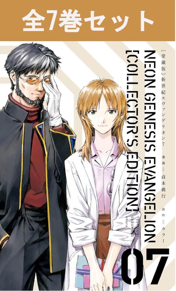 楽天市場】[新品][愛蔵版]新世紀エヴァンゲリオン (全7巻) 全巻セット