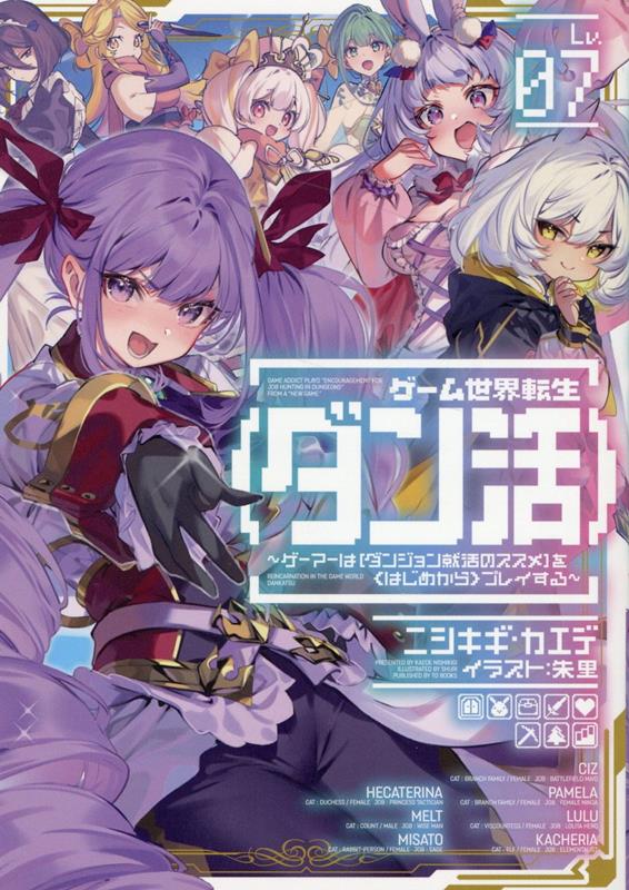 楽天ブックス: ゲーム世界転生〈ダン活〉7～ゲーマーは【ダンジョン