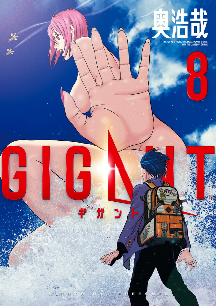 楽天ブックス: GIGANT（8） - 奥 浩哉 - 9784098610136 : 本
