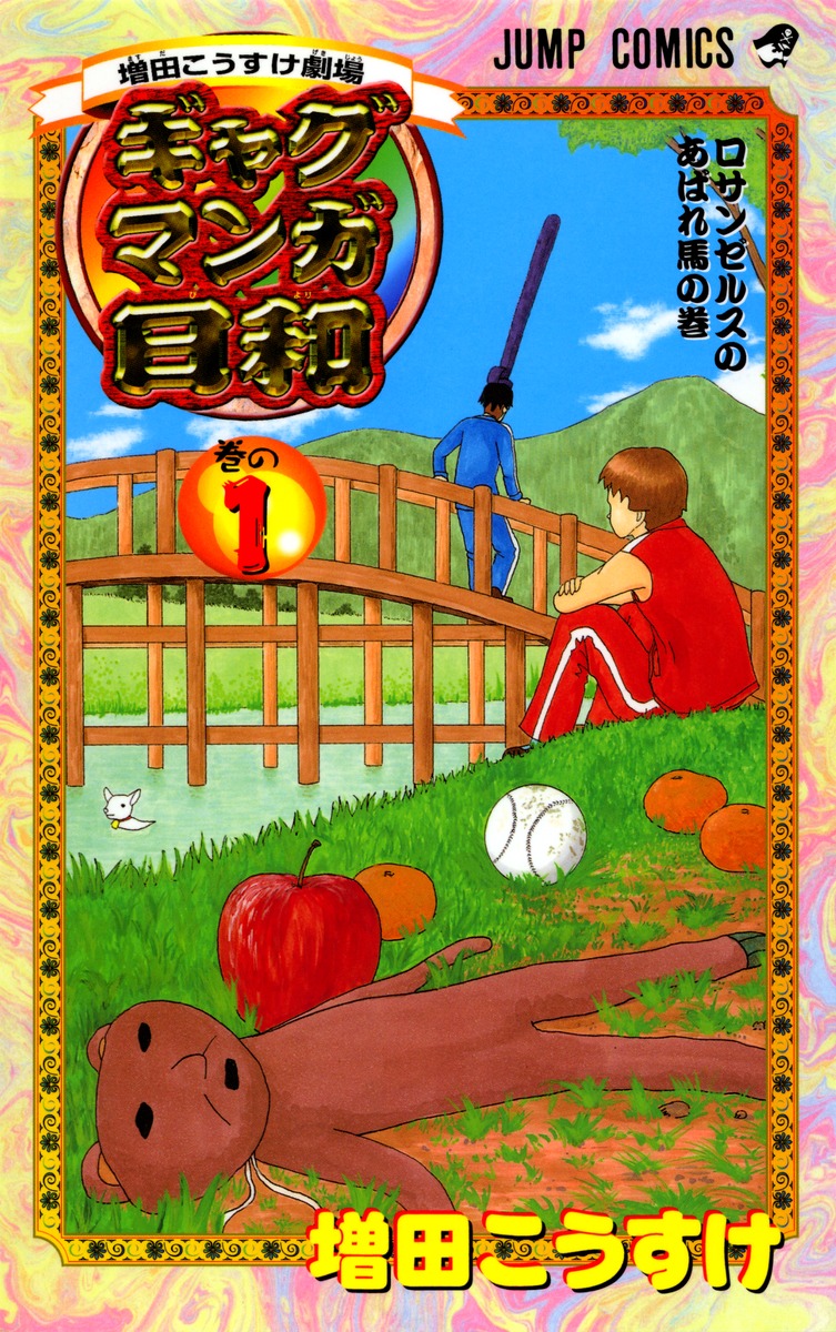 楽天ブックス: ギャグマンガ日和（巻の1） - 増田こうすけ劇場 - 増田