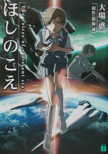 楽天ブックス: ほしのこえ - 大場惑 - 9784840106009 : 本