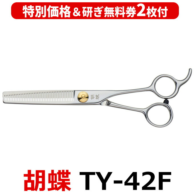 楽天市場】トリミングシザー 胡蝶 TY-42F 2021年改良版 すき鋏