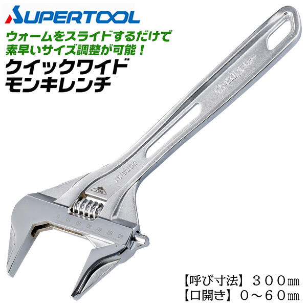楽天市場】スーパーツール クイックワイドモンキレンチ 300mm 0~60mm