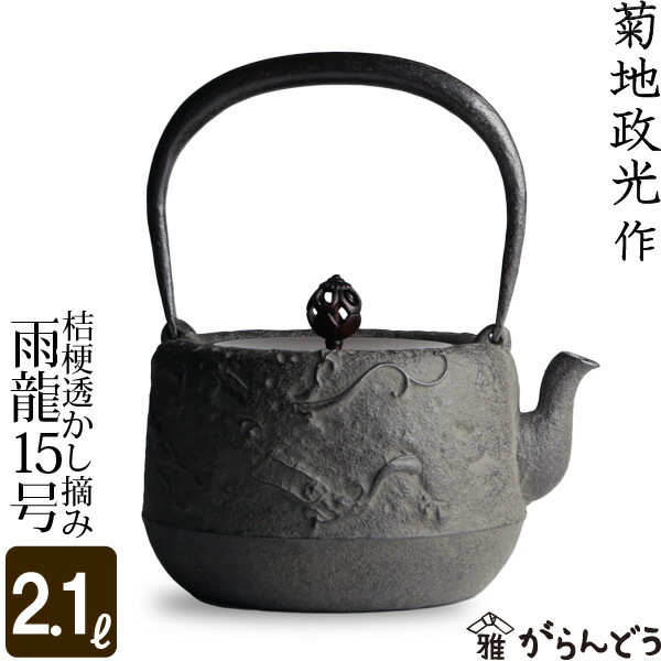 楽天市場】鉄瓶 雨龍10号 桔梗透かし摘み 菊地 政光 菊池 政光作