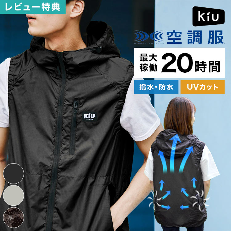 楽天市場】KiU キウ × 空調服 スターターキット K308-900 ファン