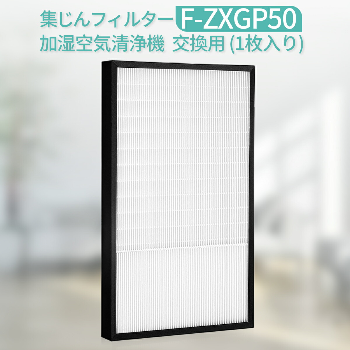 楽天市場】集じんフィルター F-ZXFP45 パナソニック 加湿空気清浄機 f