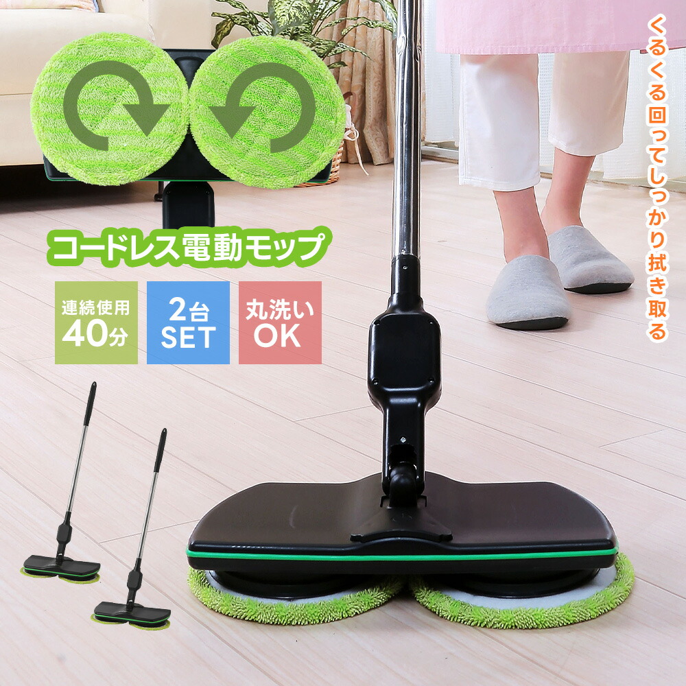 楽天市場】電動モップ コードレス モップ4枚付き ツインモップ 水拭き