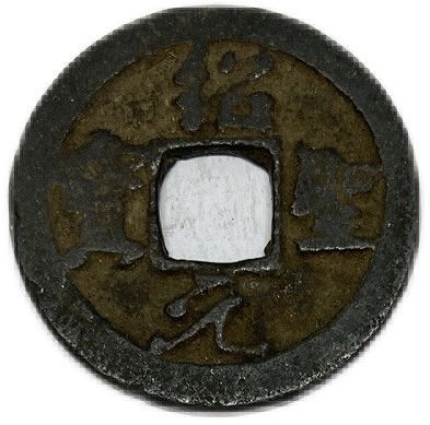 楽天市場】1368年〜 洪武通宝 背治 中国古銭 明 渡来銭 穴銭