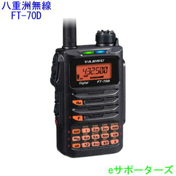 楽天市場】FT-70DとソフトケースSHC-27のセット 八重洲無線 C4FM/FM