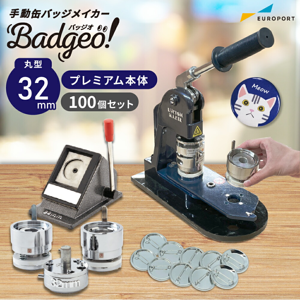楽天市場】業務用 プレミアム 缶バッジマシン 丸型56mmセット [BMP