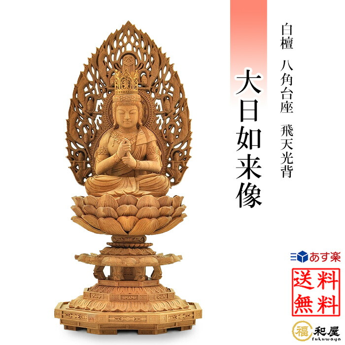 楽天市場】【真言宗】仏像 本柘植 大日如来像 柘植八角台座 飛天光背