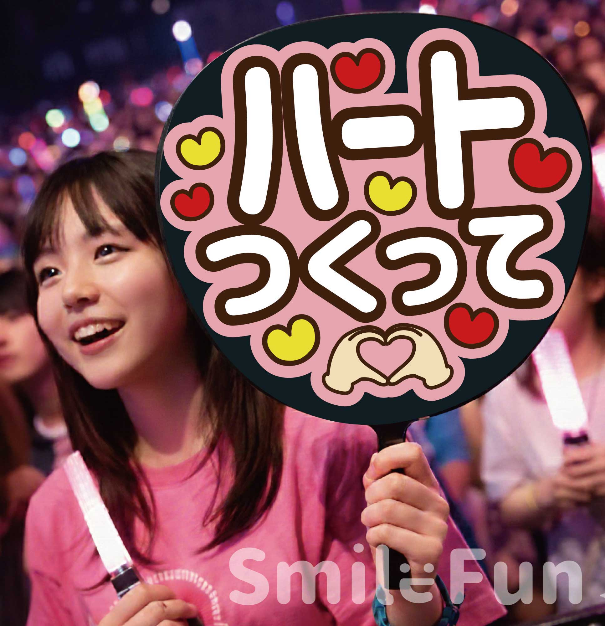 楽天市場】【カット済みうちわ文字】「みえたら指さして」コンサートや