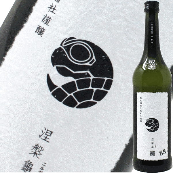 新政酒造 涅槃龜 にるがめ 低精米88% 新政 涅槃龜 ニルガメ 改 2024