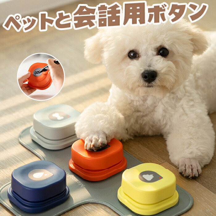 楽天市場】MEWOOFUN 犬用 録音ボタン 4個入り ミニサイズ 小型犬向け