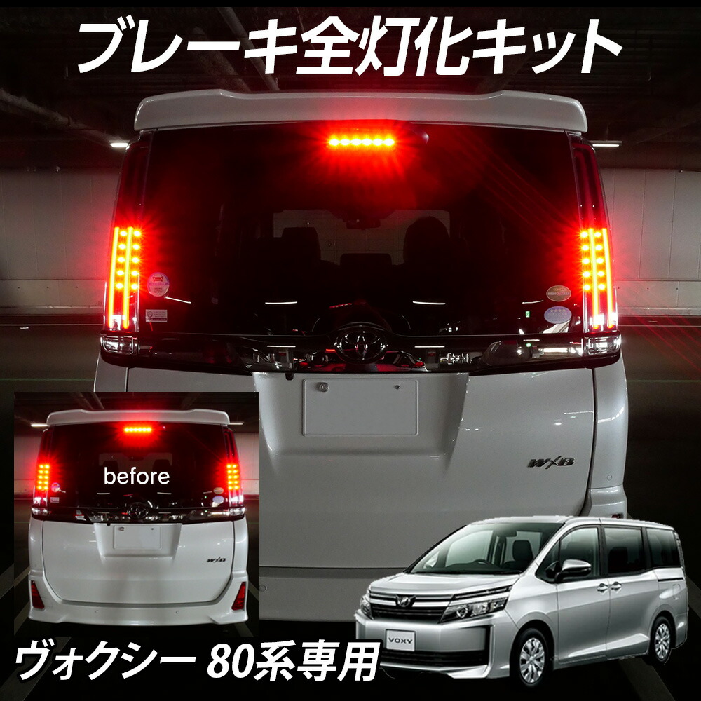 楽天市場】テール全灯化キット ヴォクシー ノア エスクァイア 80系専用