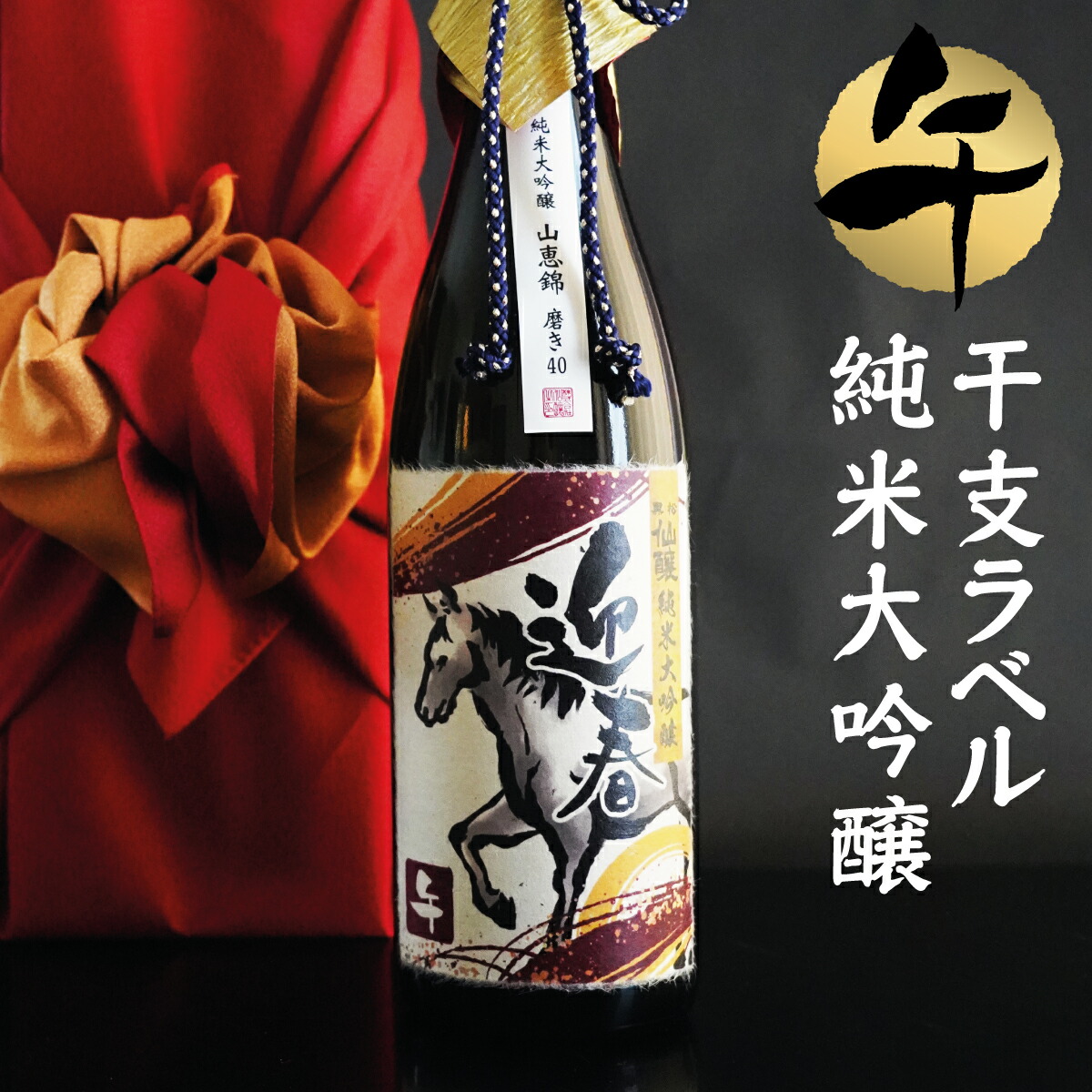 楽天市場】【2025年12月出荷分】田酒 New year 干支ボトル 2026 純米