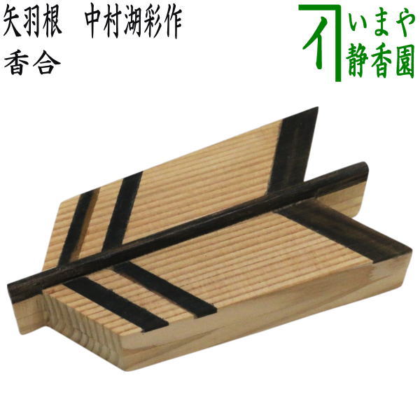 楽天市場】【茶道具】【送料代引手数料無料】木地寄せ矢羽根香合小松